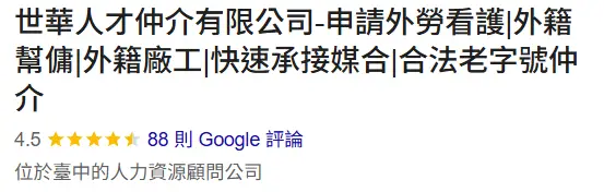 世華人力仲介 Google 評論