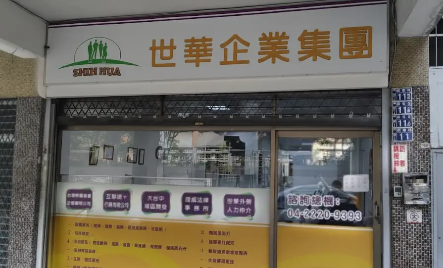 世華人力仲介門口