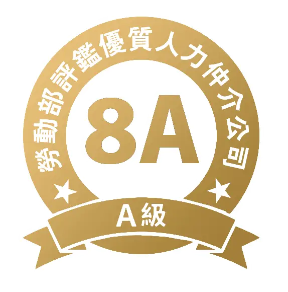 勞動部評鑑優質人力仲介公司 8A、A 級認證圖章