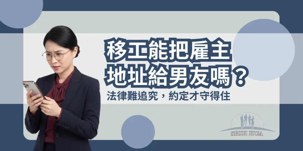 移工能把雇主地址給男友嗎？法律難追究，約定才守得住｜世華外勞Lucky姐
