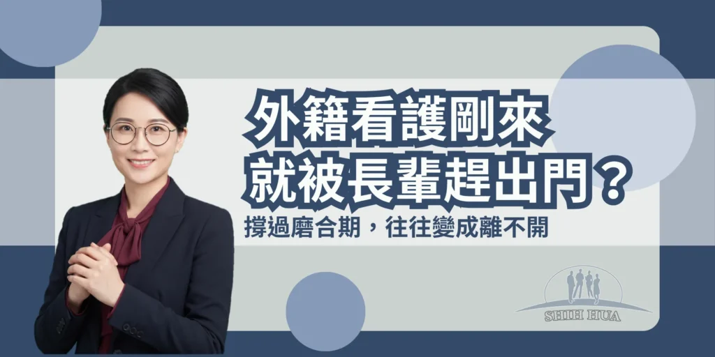 外籍看護剛來就被長輩趕出門？撐過磨合期往往變成離不開｜世華外勞Lucky姐