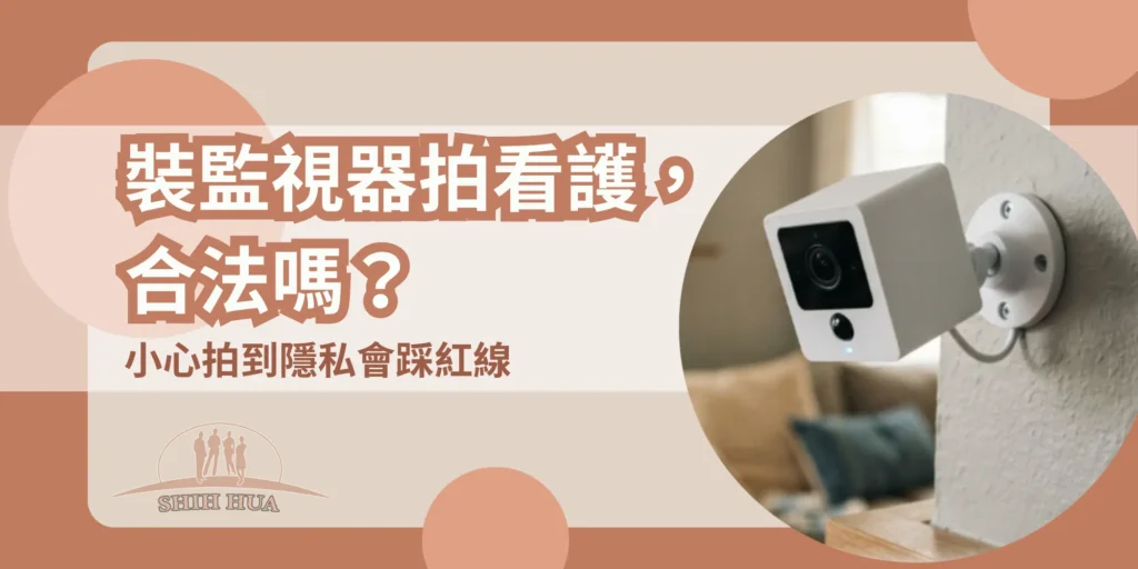 裝監視器拍看護合法嗎？小心拍到隱私會踩紅線｜世華外勞Lucky姐