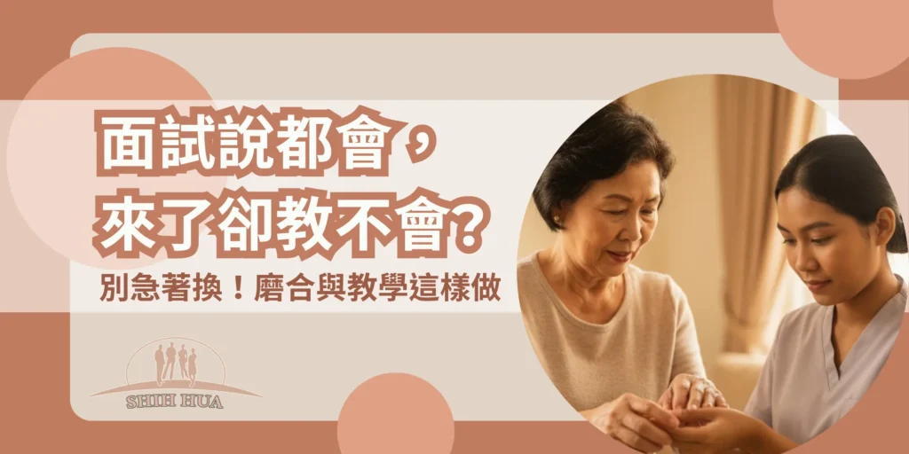 看護面試說「都會」,來了才發現不能教?雇主的磨合與教學指南|世華外勞Lucky姐