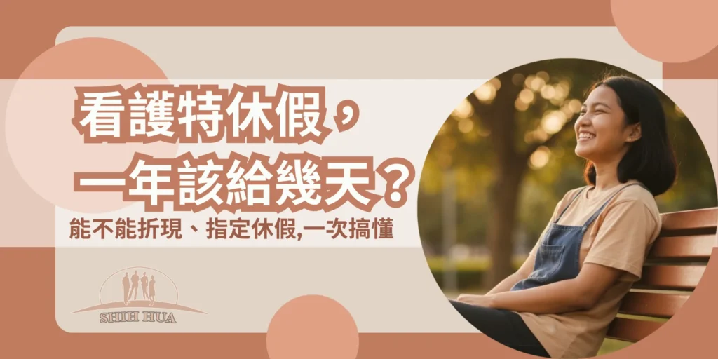 外籍看護、幫傭特休假怎麼給?一年幾天、能不能折現,雇主一次搞懂|世華外勞Lucky姐