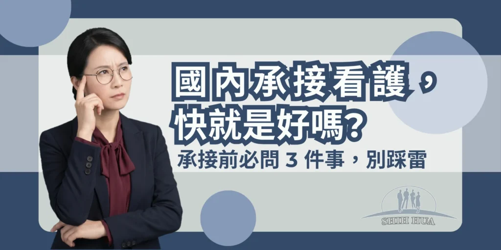 國內承接外籍看護很快,但雇主要注意什麼?別只聽「馬上能上工」|世華外勞Lucky姐