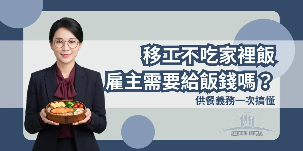 外籍看護不想吃家裡的飯,雇主要給飯錢嗎?供餐義務一次講清楚|世華外勞Lucky姐