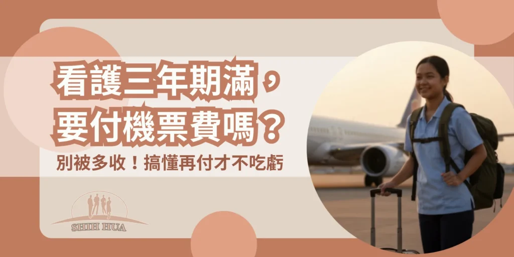 外籍看護三年期滿,雇主要付機票費?移工沒回國,這筆錢你不用出|世華外勞Lucky姐
