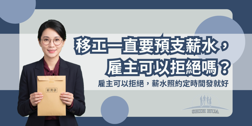 移工一直要求預支薪水,雇主可以拒絕嗎?薪水照約定發,你沒有義務當提款機|世華外勞Lucky姐
