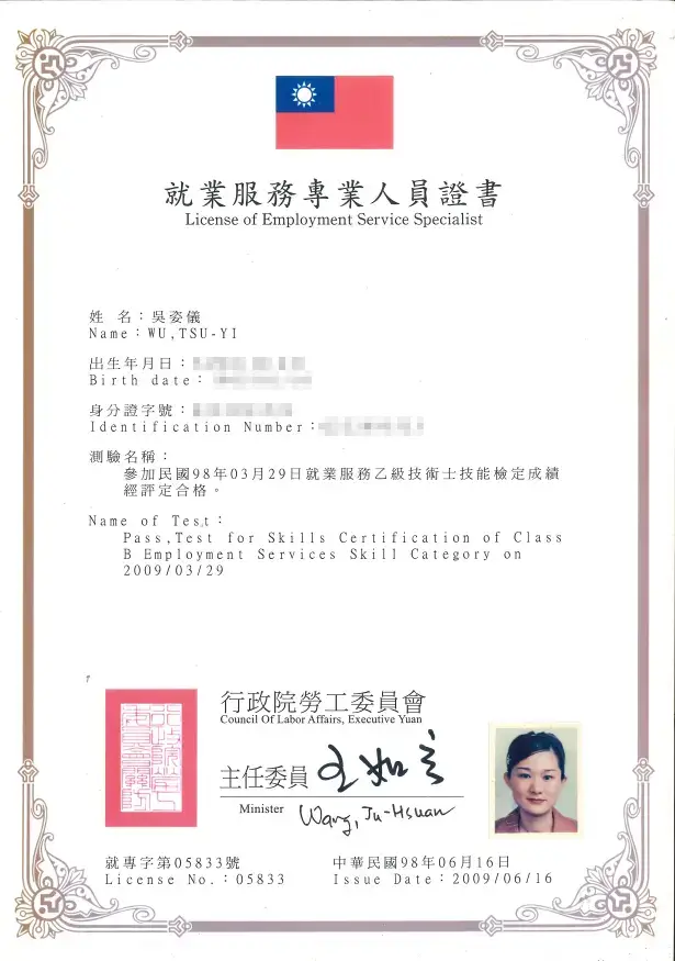 世華專員就業服務專業人員證書