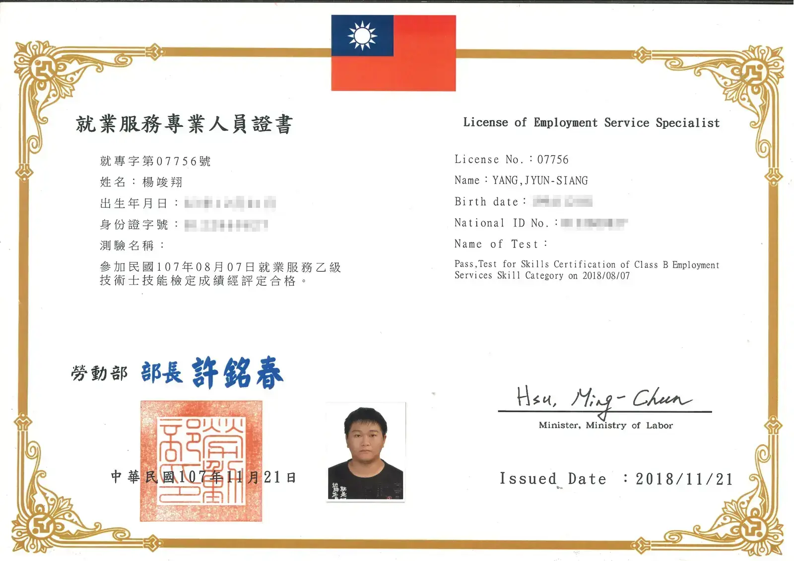世華專員就業服務專業人員證書