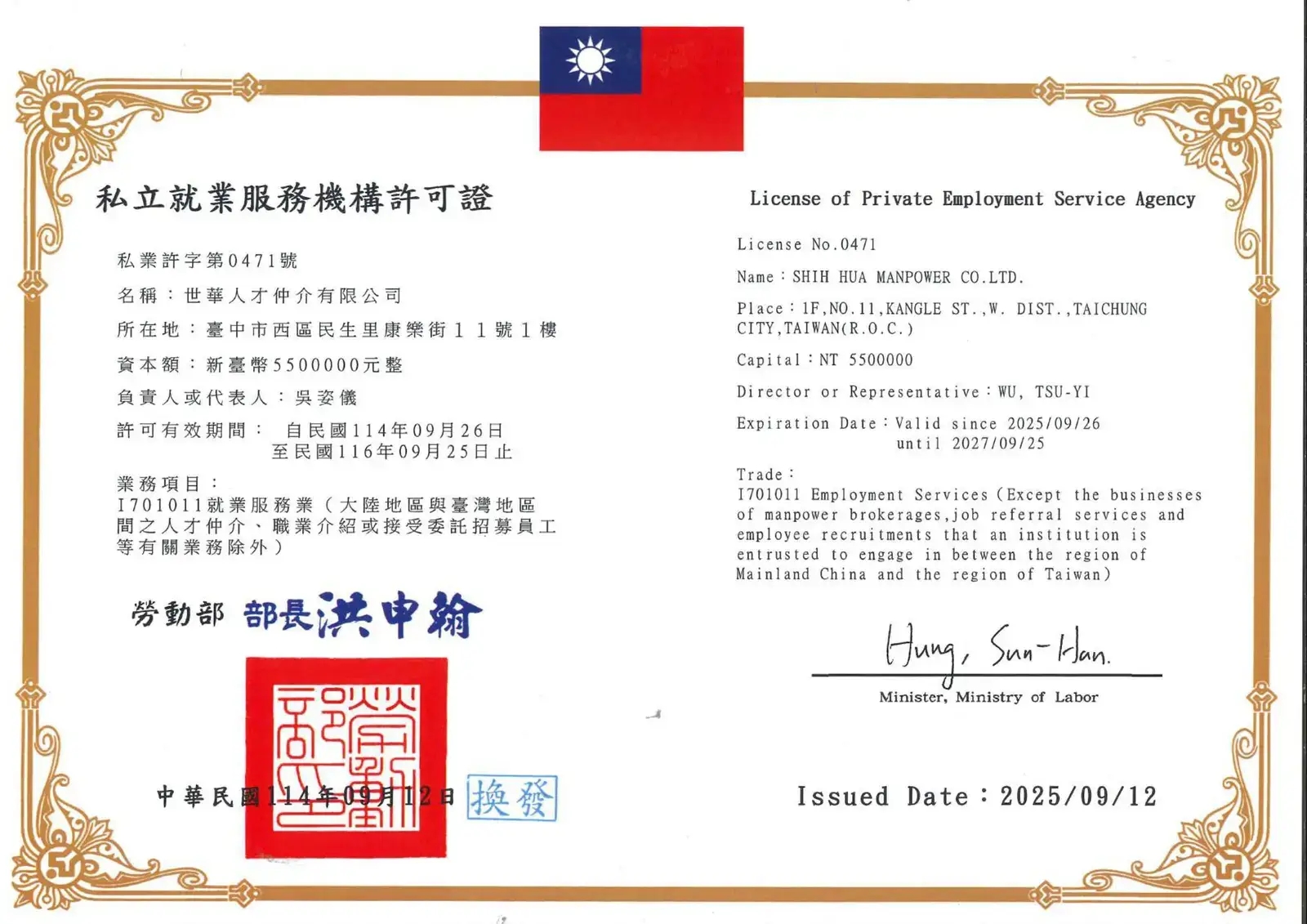 世華人才仲介私立就業服務機構許可證，許可證號 0471，勞動部核發