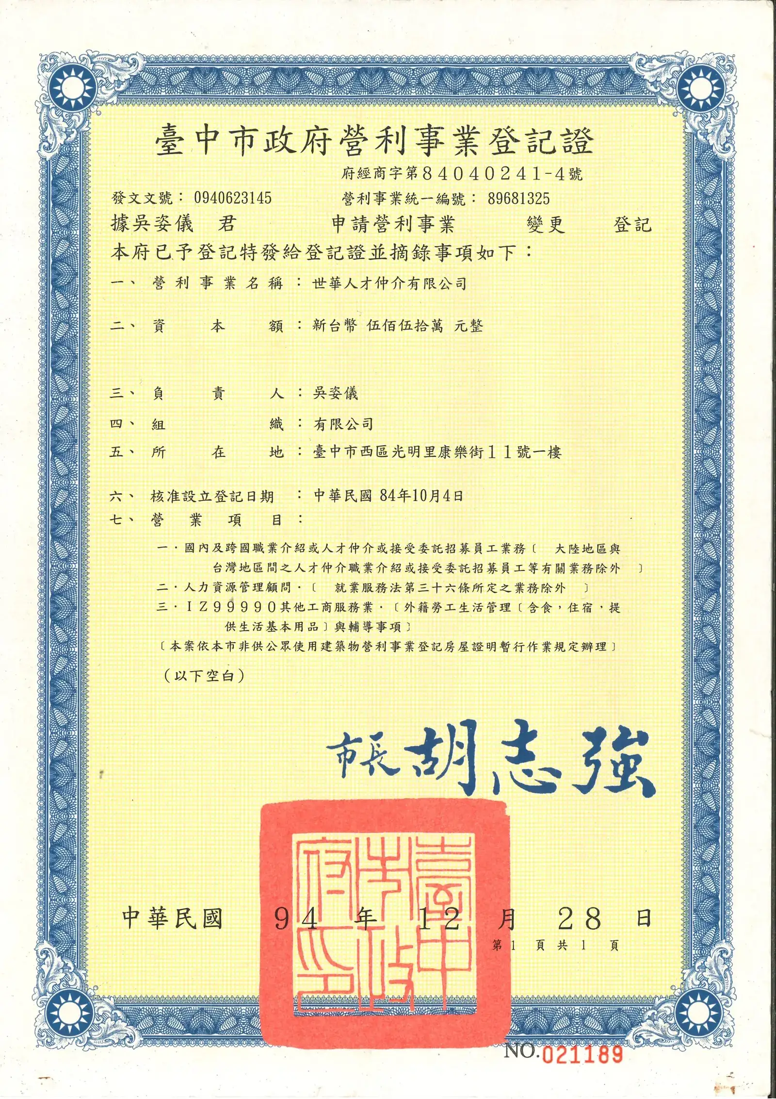 世華人才仲介有限公司臺中市政府營利事業登記證