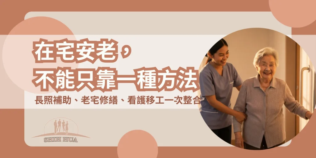 在宅安老不能只靠一種方法：長照補助、老宅修繕、看護移工一次整合｜世華外勞Lucky姐