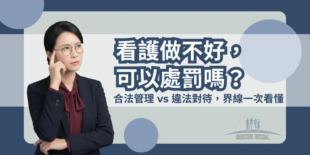 看護做不好，可以處罰嗎？合法管理vs違法對待，界線一次看懂｜世華外勞Lucky姐