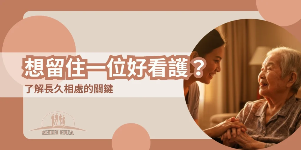 想留住一位好看護？了解長久相處的關鍵｜世華外勞Lucky姐