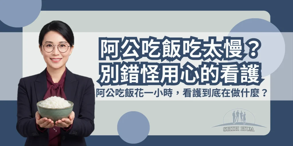 阿公吃一餐要一個多小時，看護是在拖時間嗎？其實她正在做這件更重要的事｜世華外勞Lucky姐