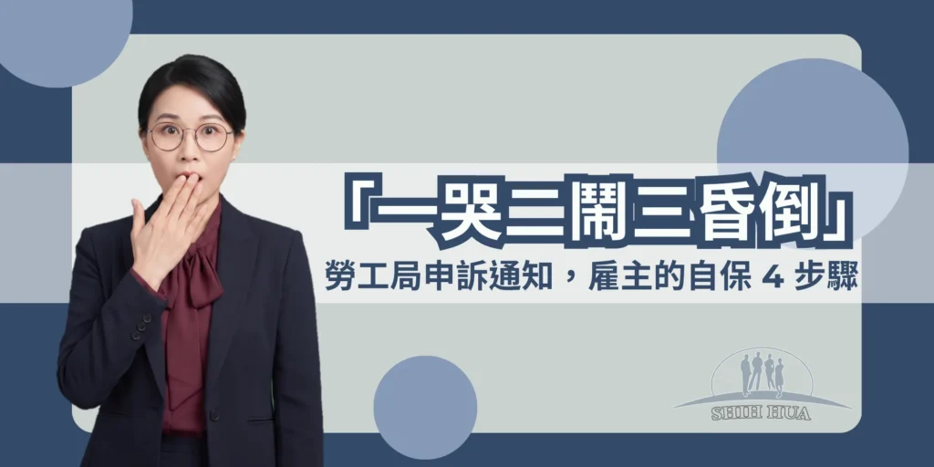 看護說要走還告你虐待？收到勞工局申訴通知，雇主的自保4步驟｜世華外勞Lucky姐