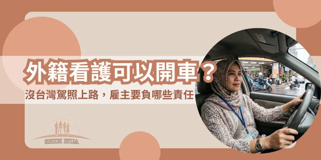 外籍看護可以開車嗎？沒台灣駕照上路，雇主要負哪些責任｜世華外勞Lucky姐