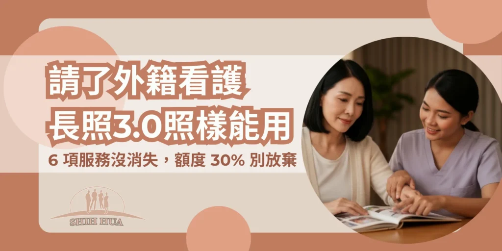 請了外籍看護長照3.0照樣能用，6項服務沒消失、額度30%別放棄｜世華外勞Lucky姐