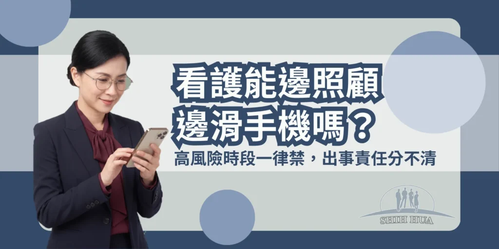 看護能邊照顧邊滑手機嗎？高風險時段一律禁，出事責任分不清｜世華外勞Lucky姐