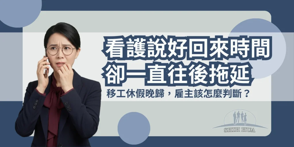 看護說好回來時間卻一直往後拖延，雇主神情擔憂地講電話——移工休假晚歸，雇主該怎麼判斷？