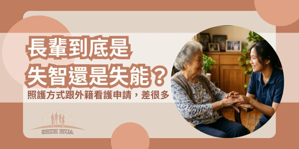 長輩到底是失智還是失能?照護方式跟外籍看護申請,差很多——世華外勞Lucky姐封面banner