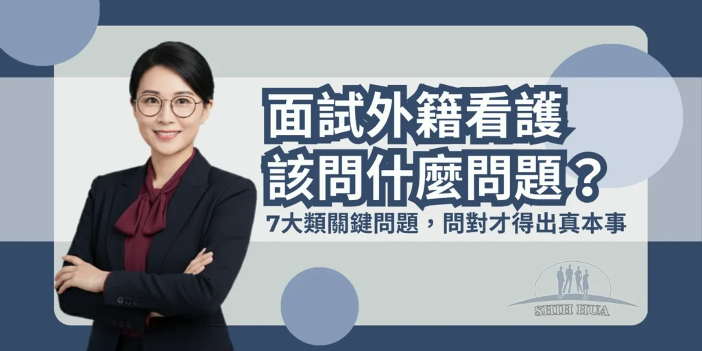 面試外籍看護該問什麼問題？7大類關鍵問題，問對才問得出真本事——世華外勞Lucky姐封面banner