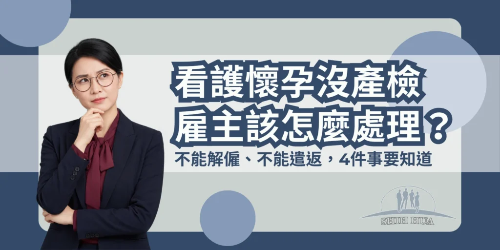 外籍看護懷孕沒產檢,雇主該怎麼處理?不能解僱、不能遣返,4件事要知道——世華外勞Lucky姐封面banner