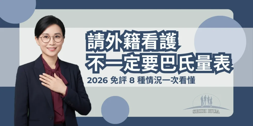 請外籍看護不一定要巴氏量表,2026 免評 8 種情況一次看懂——世華外勞Lucky姐封面banner