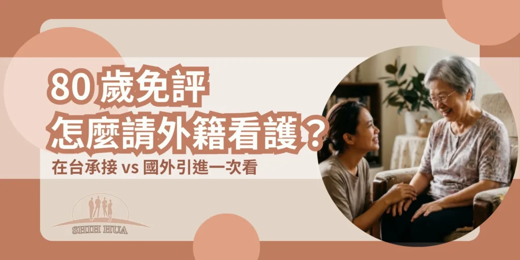 80歲免評怎麼請外籍看護？在台承接 vs 國外引進一次看——世華外勞Lucky姐封面banner