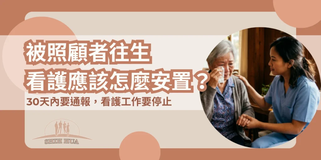 被照顧者往生,看護應該怎麼安置?30天內要通報,看護工作要停止——世華外勞Lucky姐封面banner