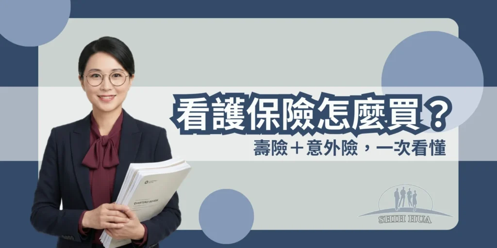 看護保險怎麼買?壽險+意外險,一次看懂——世華外勞Lucky姐封面banner